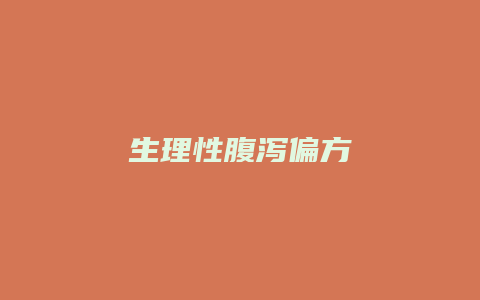 生理性腹泻偏方