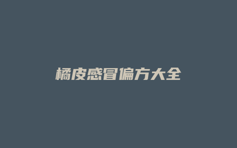 橘皮感冒偏方大全