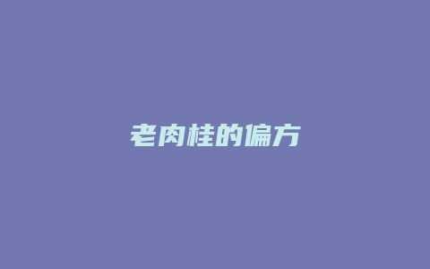老肉桂的偏方