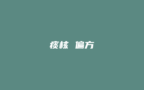 痰核 偏方