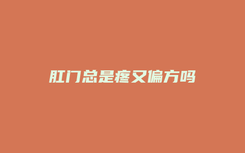 肛门总是疼又偏方吗