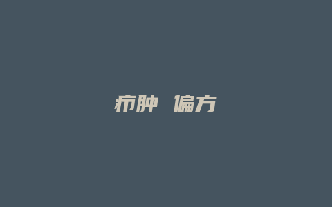 疖肿 偏方