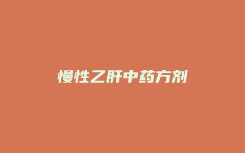 慢性乙肝中药方剂