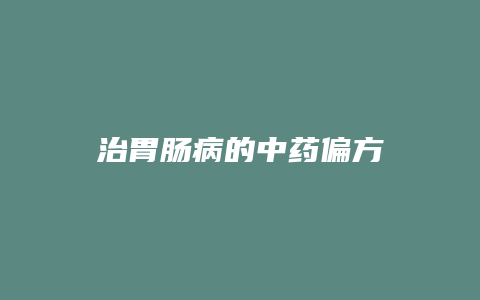 治胃肠病的中药偏方