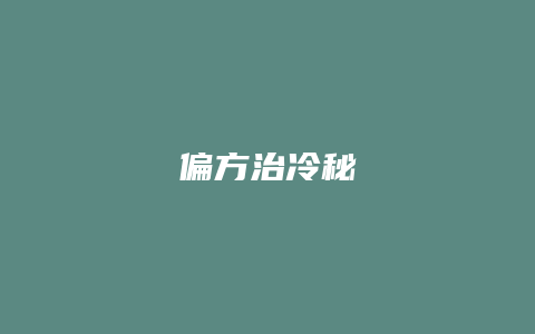 偏方治冷秘