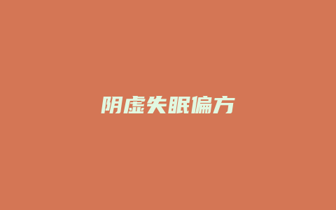 阴虚失眠偏方