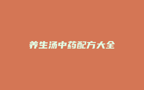 养生汤中药配方大全