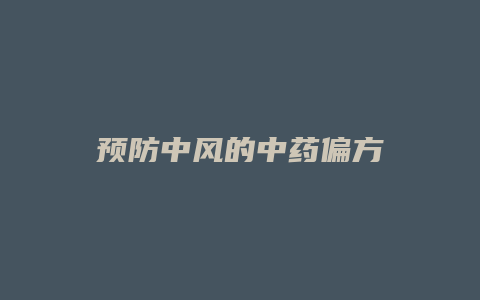 预防中风的中药偏方