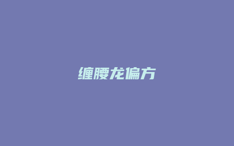 缠腰龙偏方
