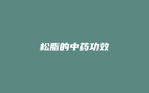 松脂的中药功效