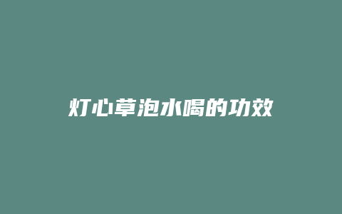 灯心草泡水喝的功效