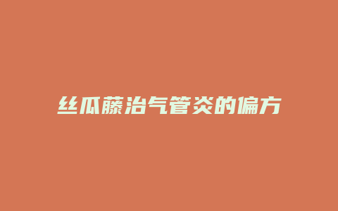 丝瓜藤治气管炎的偏方
