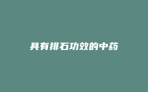 具有排石功效的中药