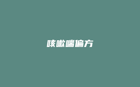 咳嗽喘偏方