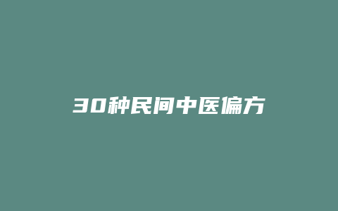 30种民间中医偏方