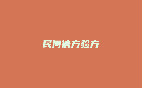 民间偏方验方