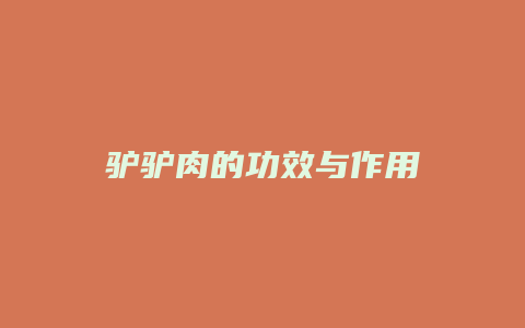 驴驴肉的功效与作用