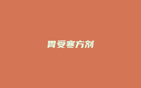胃受寒方剂