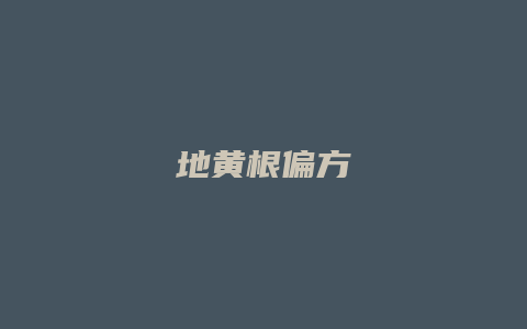 地黄根偏方