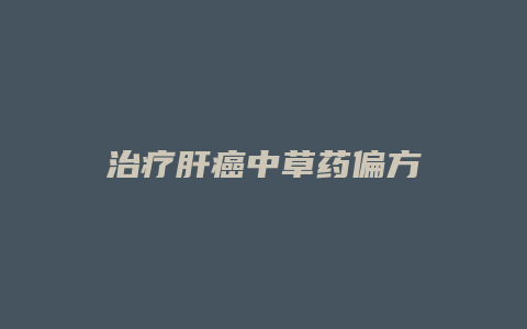 治疗肝癌中草药偏方