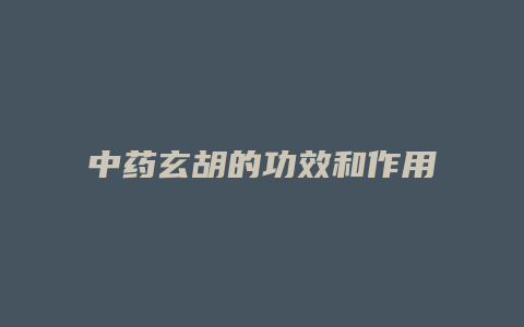 中药玄胡的功效和作用