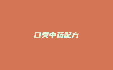 口臭中药配方