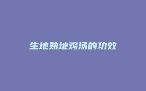 生地熟地鸡汤的功效