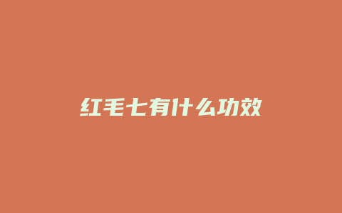 红毛七有什么功效