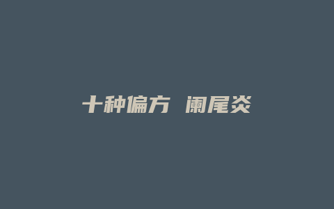 十种偏方 阑尾炎