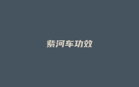 紫河车功效