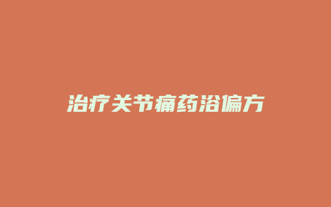 治疗关节痛药浴偏方