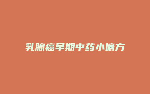 乳腺癌早期中药小偏方