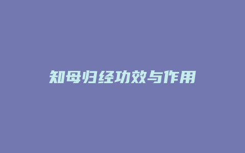 知母归经功效与作用