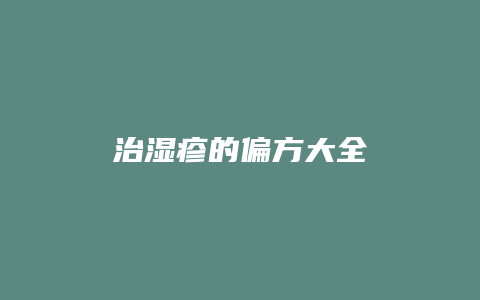 治湿疹的偏方大全