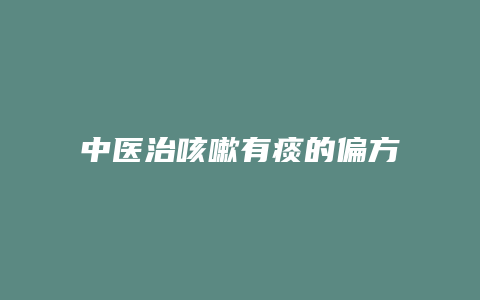中医治咳嗽有痰的偏方