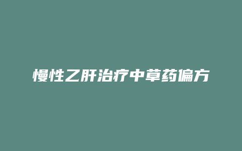 慢性乙肝治疗中草药偏方