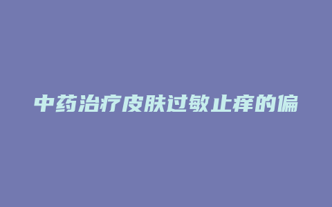 中药治疗皮肤过敏止痒的偏方