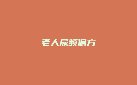 老人尿频偏方