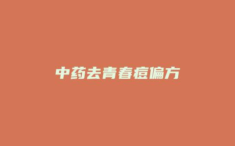 中药去青春痘偏方