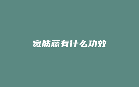 宽筋藤有什么功效