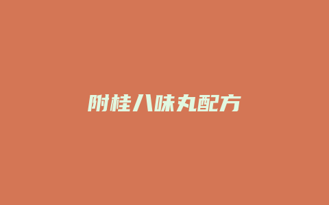 附桂八味丸配方