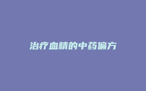 治疗血精的中药偏方