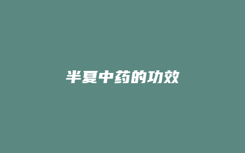 半夏中药的功效