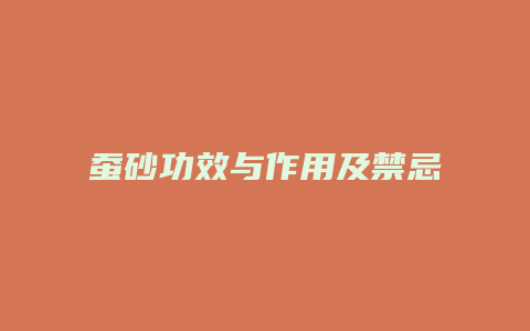 蚕砂功效与作用及禁忌