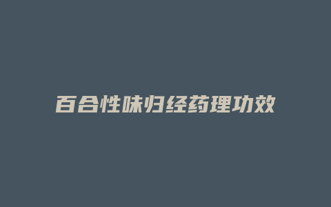 百合性味归经药理功效