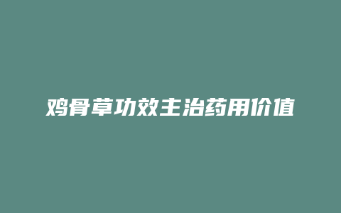 鸡骨草功效主治药用价值
