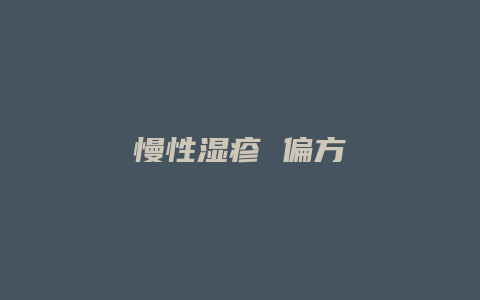 慢性湿疹 偏方