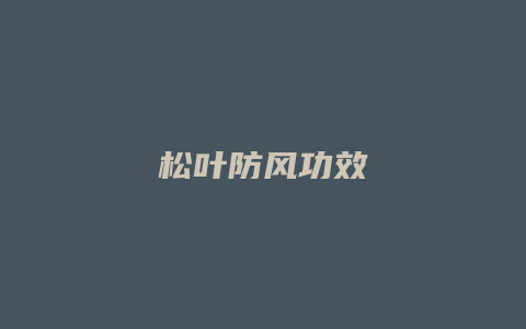 松叶防风功效