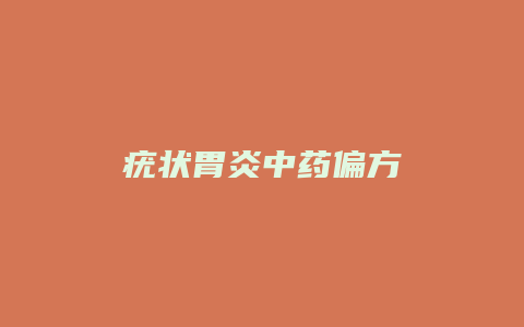疣状胃炎中药偏方