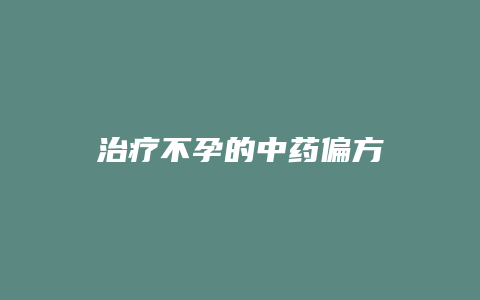 治疗不孕的中药偏方